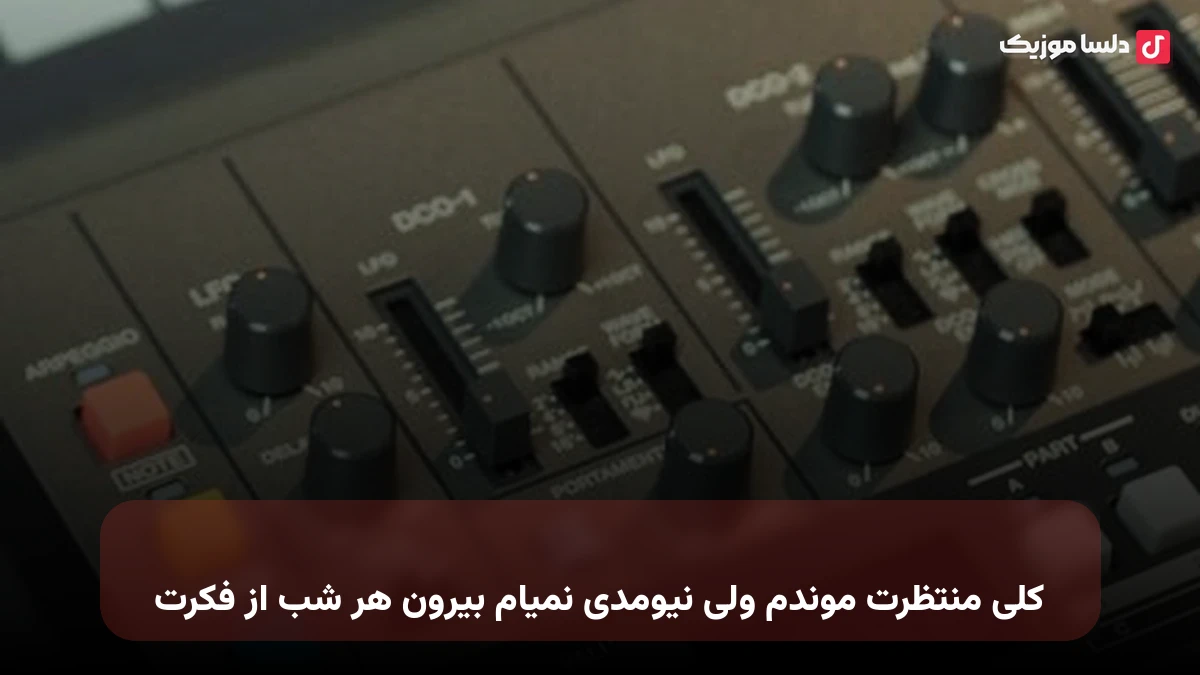 کلی منتظرت موندم ولی نیومدی نمیام بیرون هر شب از فکرت